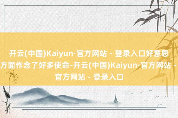 开云(中国)Kaiyun·官方网站 - 登录入口好意思联储在这方面作念了好多使命-开云(中国)Kaiyun·官方网站 - 登录入口