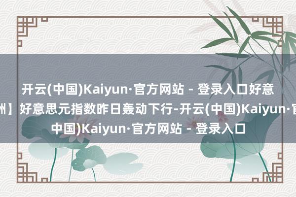 开云(中国)Kaiyun·官方网站 - 登录入口好意思元指数【邦达亚洲】好意思元指数昨日轰动下行-开云(中国)Kaiyun·官方网站 - 登录入口