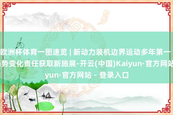 欧洲杯体育一图速览 | 新动力装机边界运动多年第一  我国应酬局势变化责任获取新施展-开云(中国)Kaiyun·官方网站 - 登录入口