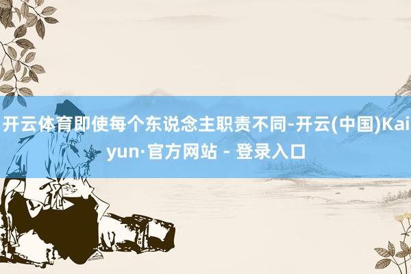 开云体育即使每个东说念主职责不同-开云(中国)Kaiyun·官方网站 - 登录入口