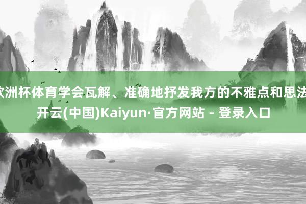 欧洲杯体育学会瓦解、准确地抒发我方的不雅点和思法-开云(中国)Kaiyun·官方网站 - 登录入口