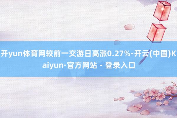 开yun体育网较前一交游日高涨0.27%-开云(中国)Kaiyun·官方网站 - 登录入口