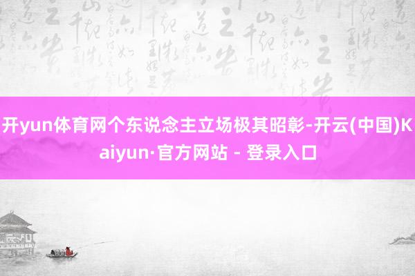 开yun体育网个东说念主立场极其昭彰-开云(中国)Kaiyun·官方网站 - 登录入口