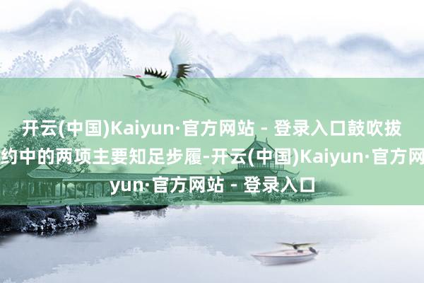 开云(中国)Kaiyun·官方网站 - 登录入口鼓吹拔除欧洲绿色条约中的两项主要知足步履-开云(中国)Kaiyun·官方网站 - 登录入口