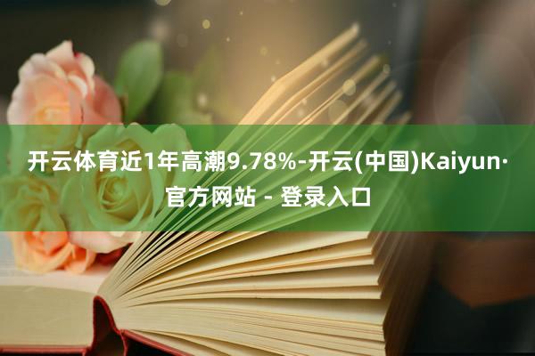开云体育近1年高潮9.78%-开云(中国)Kaiyun·官方网站 - 登录入口