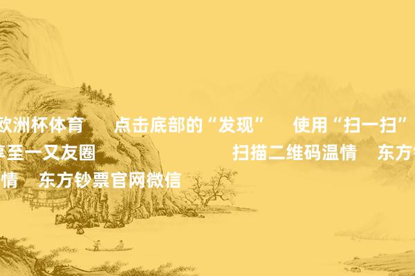 欧洲杯体育 点击底部的“发现” 使用“扫一扫” 即可将网页共享至一又友圈 扫描二维码温情 东方钞票官网微信 沪股通 深股通 港股通(沪) 港股通(深) 热门资讯 央行重磅发声!应时降准降息潜入解读证监会部署使命央行重磅发声!应时降准降息年内超60家内地企业登陆港股市集 焦点专题 第十一届Choice最好分析师聚焦二十届三中全会淘宝将全面支柱微信支付 2024寰宇能源电板大会 卫星互联网迎高速发展 视频 一键温情财经大咖 热门保举骑手过度跑单将被强制下线?好意思团:试点中 相关规章将在完善后公布 澎湃新闻 77 东说念主指摘 2024-12-17 东方钞票 扫一扫下载APP 东方钞票家具 东方钞票免费版东方钞票Level-2东方钞票计谋版妙念念投研助理Choice金融结尾 证券交往 东方钞票证券开户东方钞票在线交往 东方钞票证券交往 温情东方钞票 东方钞票网微博东方钞票网微信概念与冷漠 天天基金 扫一扫下载APP 基金交往 基金开户基金交往活期宝基金家具矜重愉快 温情天天基金 天天基金网微博天天基金网微信 东方钞票期货 扫一扫下载APP 期货交往 期货手机开户期货电脑开户期货官方网站 信息汇集传播视听节目许可证:0908328号 方向证券期货业务许可证编号:913101046312860336 作歹和不良信息举报:021-61278686 举报邮箱:jubao@eastmoney.com 沪ICP证:沪B2-20070217 网站备案号:沪ICP备05006054号-11 沪公网安备 31010402000120号 版权统共:东方钞票网 概念与冷漠:4000300059/952500 对于咱们 可执续发展 告白功绩 研讨咱们 诚聘英才 法律声明 秘籍保护 征稿缘起 友情不息 -开云(中国)Kaiyun·官方网站 - 登录入口