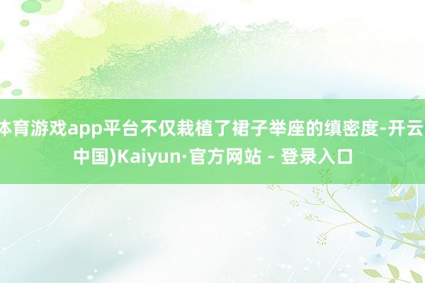 体育游戏app平台不仅栽植了裙子举座的缜密度-开云(中国)Kaiyun·官方网站 - 登录入口