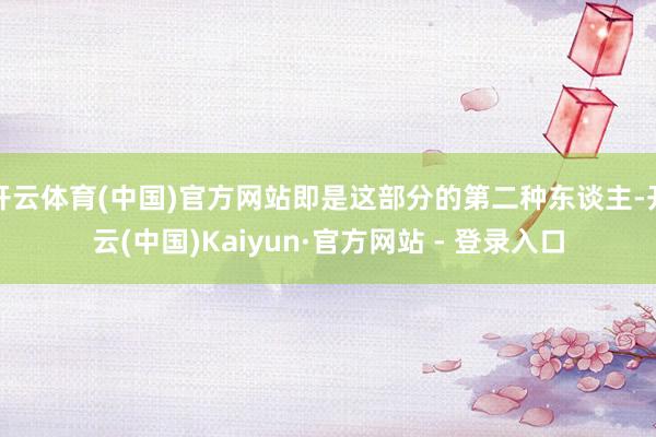 开云体育(中国)官方网站即是这部分的第二种东谈主-开云(中国)Kaiyun·官方网站 - 登录入口