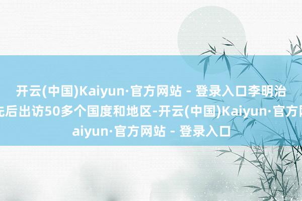 开云(中国)Kaiyun·官方网站 - 登录入口李明治带领中华武校先后出访50多个国度和地区-开云(中国)Kaiyun·官方网站 - 登录入口