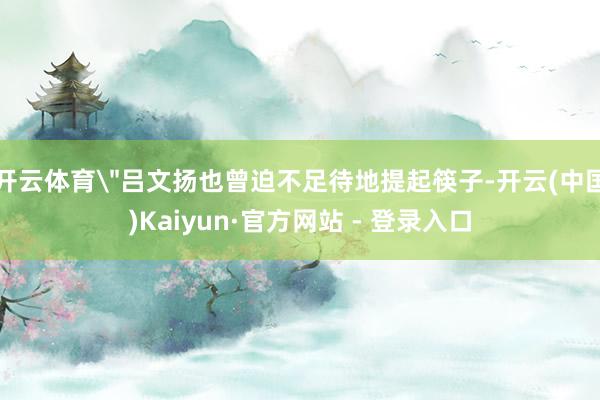 开云体育