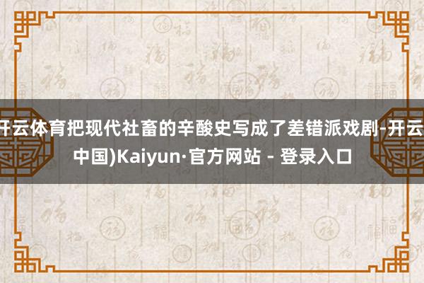 开云体育把现代社畜的辛酸史写成了差错派戏剧-开云(中国)Kaiyun·官方网站 - 登录入口