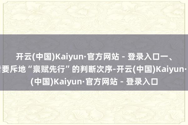 开云(中国)Kaiyun·官方网站 - 登录入口一、明确判断次序破费者要斥地“禀赋先行”的判断次序-开云(中国)Kaiyun·官方网站 - 登录入口