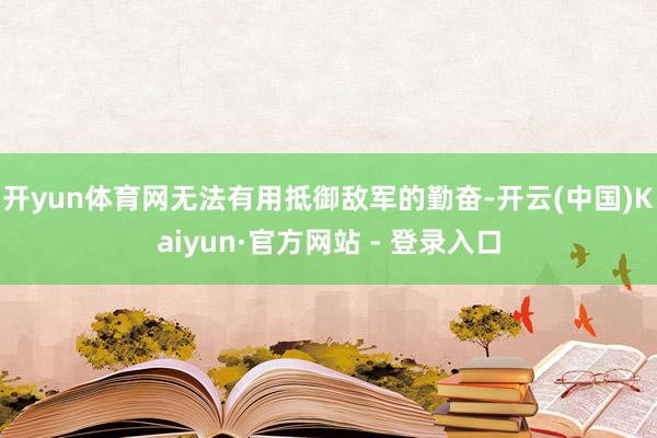 开yun体育网无法有用抵御敌军的勤奋-开云(中国)Kaiyun·官方网站 - 登录入口